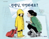 선생님 기억하세요?